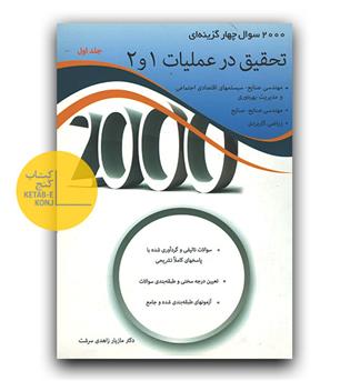 2000 تست تحقیق در عملیات ج1