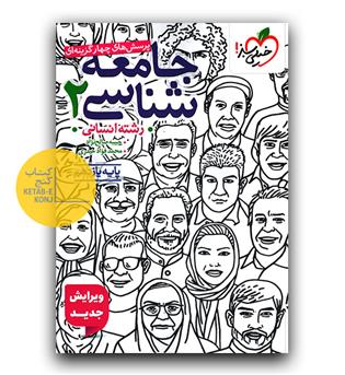 خیلی سبز جامعه شناسی یازدهم انسانی تست