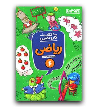 منتشران کار و تمرین ریاضی ششم