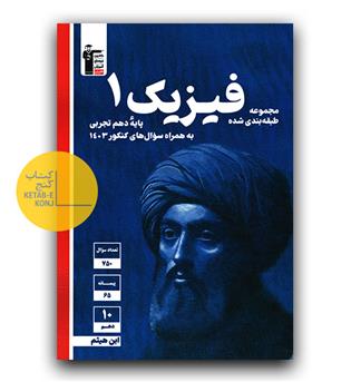 کانون آبی فیزیک دهم (تجربی)