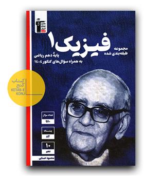 کانون آبی فیزیک دهم (ریاضی)