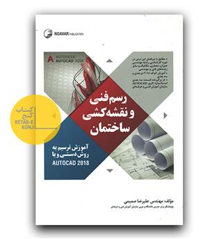 رسم فنی و نقشه کشی ساختمان