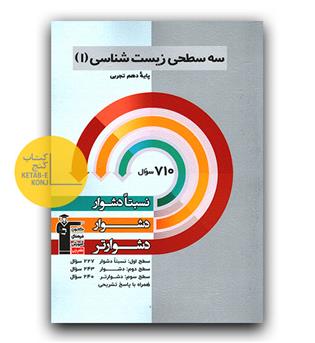 کانون  سه سطحی زیست دهم 