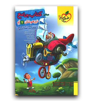 خیلی سبز کتاب جامع تیزهوشان هفتم 404