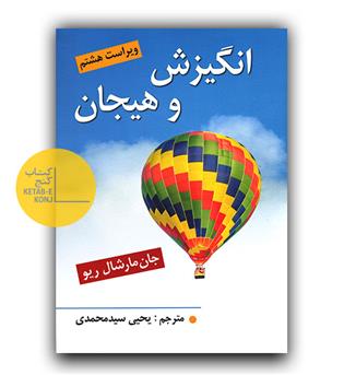 انگیزش و هیجان 