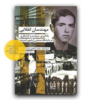 مهندسان انقلابی