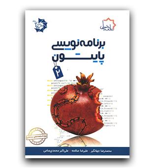 علامه حلی برنامه نویسی پایتون 2