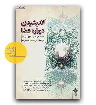 اندیشیدن درباره فضا