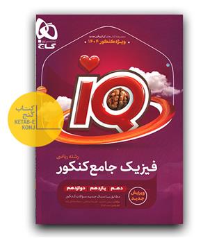گاج فیزیک جامع کنکور ریاضی ای کیو IQ