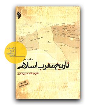 مقدمه ای بر تاریخ مغرب اسلامی