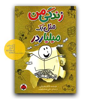 زندگی من مثل یک میلیاردر