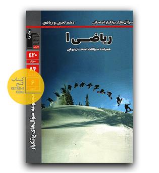 کانون پرتکرار ریاضی دهم 