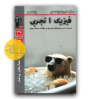 کانون پرتکرار فیزیک دهم (تجربی)