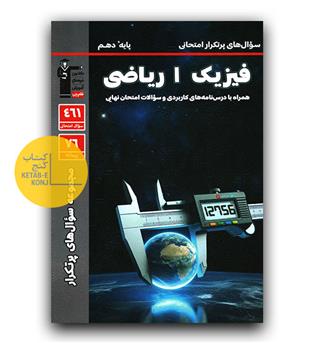 کانون پرتکرار فیزیک دهم (ریاضی)