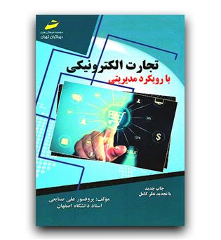 تجارت الکترونیکی با رویکرد مدیریتی