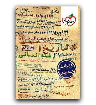 خیلی سبز تاریخ دهم انسانی تست 401