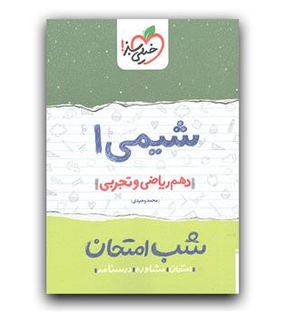 خیلی سبز شب امتحان شیمی دهم 403