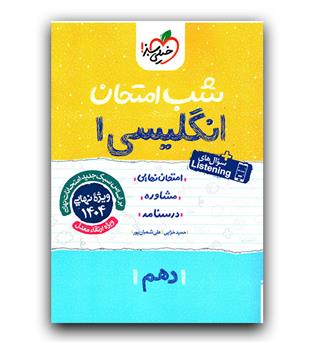 خیلی سبز شب امتحان زبان انگلیسی دهم 403