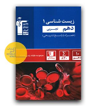 کانون آبی زیست دهم