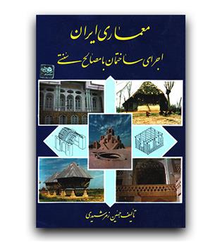 معماری ایران اجرای ساختمان با مصالح سنتی