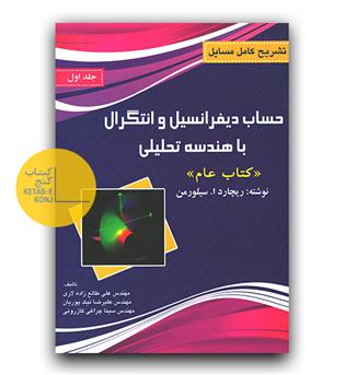 تشریح کامل مسایل حساب دیفرانسیل و انتگرال با هندسه تحلیلی کتاب عام ج 1