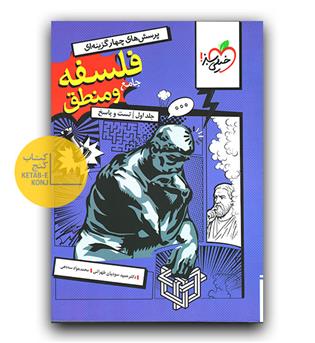 خیلی سبز فلسفه و منطق جامع کنکور ج1 تست 404