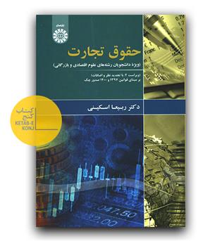حقوق تجارت (ویژه دانشجویان علوم اقتصادی و بازرگانی -1874)