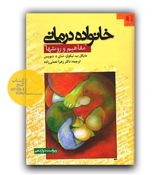 خانواده درمانی (مفاهیم و روشها)