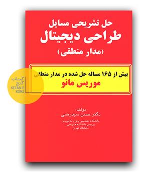 حل تشریحی مسایل طراحی دیجیتال (مدار منطقی)