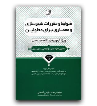 ضوابط و مقررات شهرسازی و معماری برای معلولین ویژه ی آزمون نظام مهندسی 