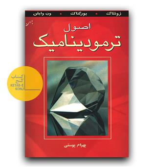 اصول ترمودینامیک 