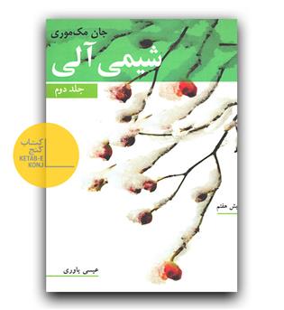 شیمی آلی ج2
