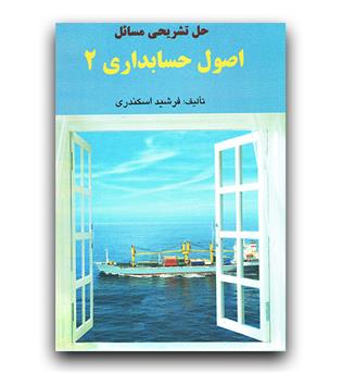 اصول حسابداری 2 (راهنما)  