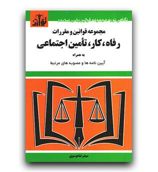 مجموعه قوانین و مقررات رفاه ، کار تامین اجتماعی1403