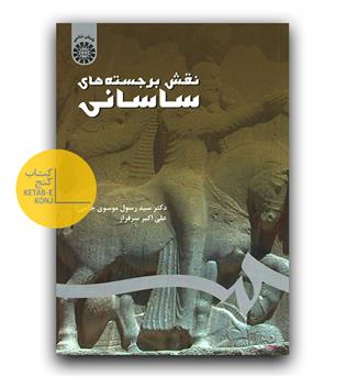 نقش برجسته های ساسانی (2049)