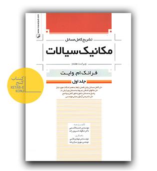 تشریح مسایل مکانیک سیالات 