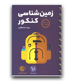 مهر و ماه زمین شناسی کنکور لقمه طلایی