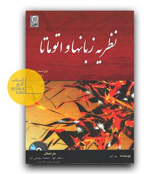 نظریه زبانها و اتوماتا 