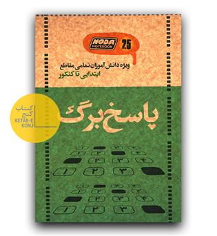 پاسخ برگ 25 برگی نودا