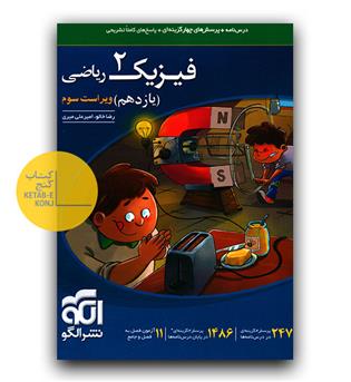الگو فیزیک یازدهم ریاضی تست