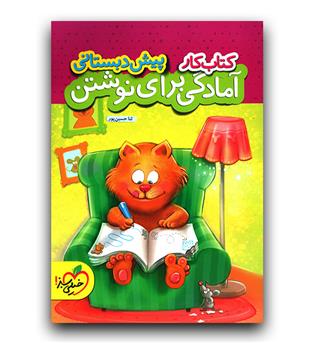 خیلی سبز آمادگی برای نوشتن کار