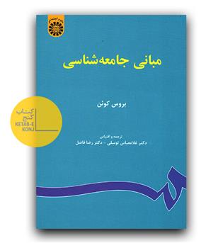مبانی جامعه شناسی (67)