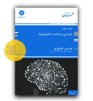 طراحی و ساخت کامپایلرها