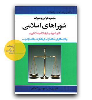 قانون شوراهای اسلامی 