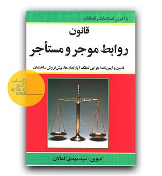 قانون روابط موجر و مستاجر (جیبی)