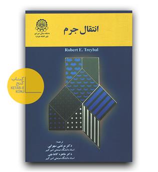 انتقال جرم