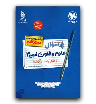 مهر و ماه پرسوال علوم و فنون ادبی دوازدهم  403