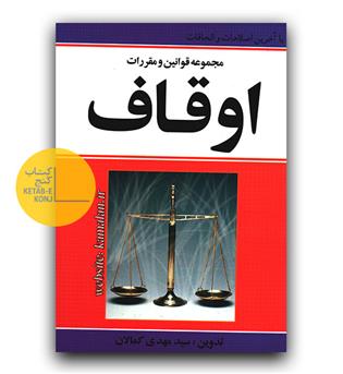 قانون اوقاف
