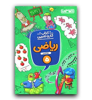 منتشران ریاضی پنجم کار