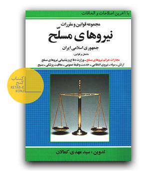 قانون نیروهای مسلح 